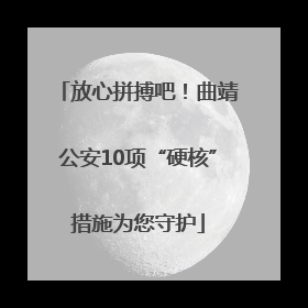 放心拼搏吧！曲靖公安10项“硬核”措施为您守护
