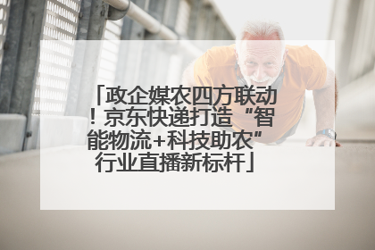 政企媒农四方联动！京东快递打造“智能物流+科技助农”行业直播新标杆