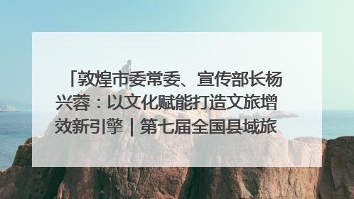 敦煌市委常委、宣传部长杨兴蓉：以文化赋能打造文旅增效新引擎｜第七届全国县域旅游研究成果发布系列活动