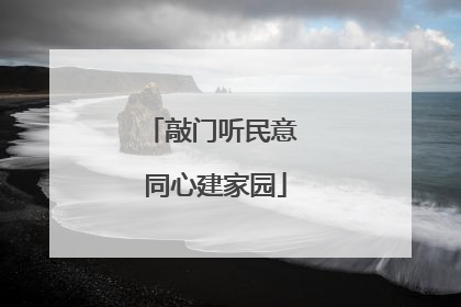 敲门听民意 同心建家园