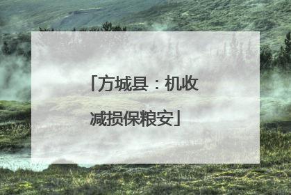 方城县：机收减损保粮安