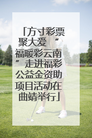 方寸彩票聚大爱 “福暖彩云南”走进福彩公益金资助项目活动在曲靖举行