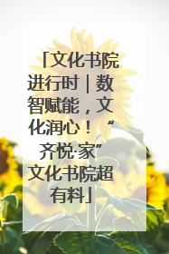 文化书院进行时｜数智赋能，文化润心！“齐悦·家”文化书院超有料