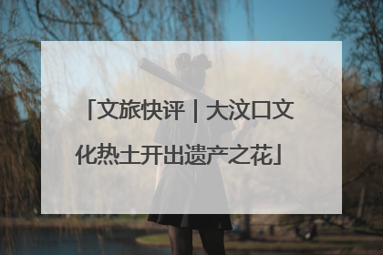 文旅快评｜大汶口文化热土开出遗产之花