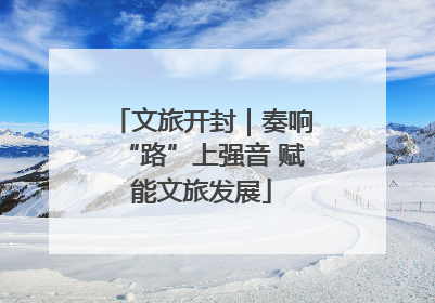 文旅开封｜奏响“路”上强音 赋能文旅发展