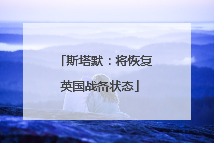 斯塔默：将恢复英国战备状态
