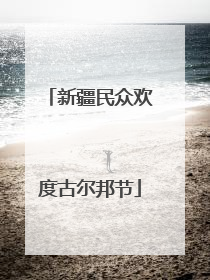 新疆民众欢度古尔邦节