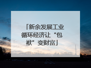 新余发展工业循环经济让“包袱”变财富
