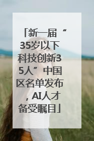 新一届“35岁以下科技创新35人”中国区名单发布，AI人才备受瞩目