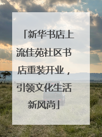 新华书店上流佳苑社区书店重装开业，引领文化生活新风尚