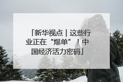 新华视点｜这些行业正在“爆单”！中国经济活力密码