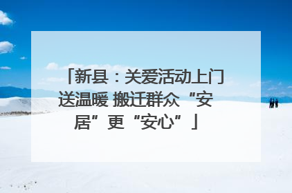 新县：关爱活动上门送温暖 搬迁群众“安居”更“安心”