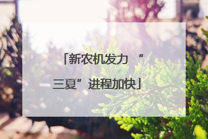 新农机发力 “三夏”进程加快