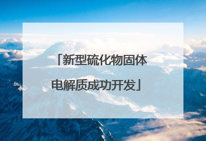 新型硫化物固体电解质成功开发