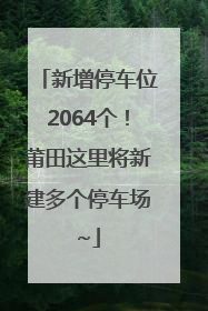 新增停车位2064个！莆田这里将新建多个停车场~