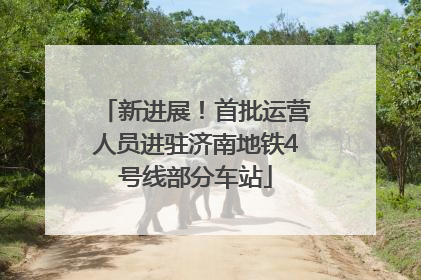 新进展！首批运营人员进驻济南地铁4号线部分车站