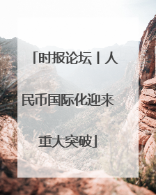 时报论坛丨人民币国际化迎来重大突破
