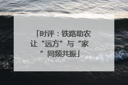 时评：铁路助农让“远方”与“家”同频共振