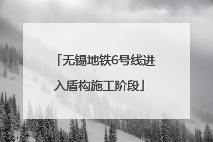 无锡地铁6号线进入盾构施工阶段