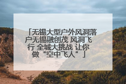 无锡大型户外风洞落户无锡融创茂 风洞飞行 全城大挑战 让你做“空中飞人”