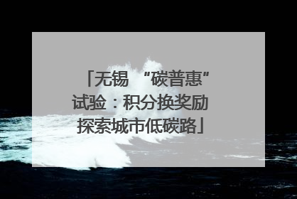 无锡 “碳普惠” 试验：积分换奖励 探索城市低碳路