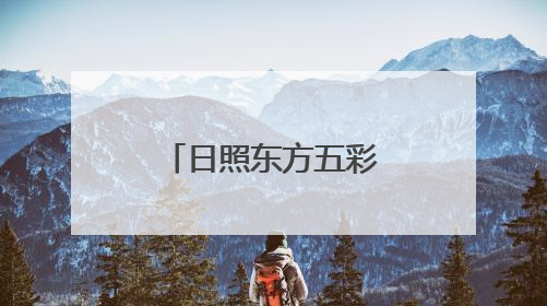 日照东方五彩城建设提速：五彩奥莱广场与酒店集群齐推进