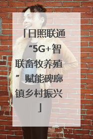 日照联通“5G+智联畜牧养殖”赋能碑廓镇乡村振兴