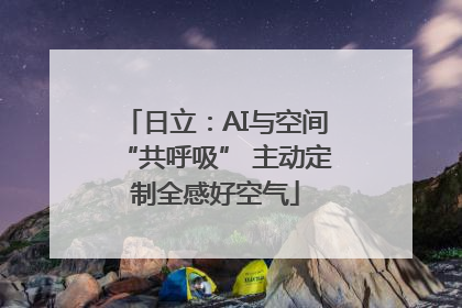 日立：AI与空间“共呼吸” 主动定制全感好空气