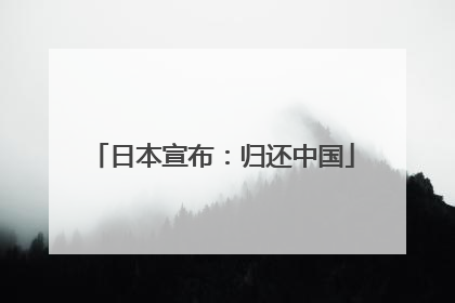 日本宣布：归还中国