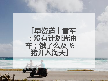 早资道丨雷军：没有计划造油车；饿了么及飞猪并入淘天