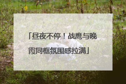 昼夜不停！战鹰与晚霞同框氛围感拉满