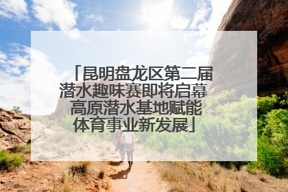 昆明盘龙区第二届潜水趣味赛即将启幕 高原潜水基地赋能体育事业新发展