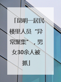 昆明一居民楼里人员“异常聚集”，男女30余人被抓