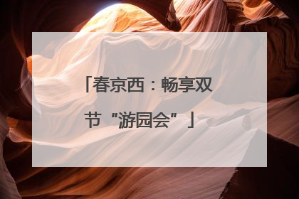 春京西：畅享双节“游园会”