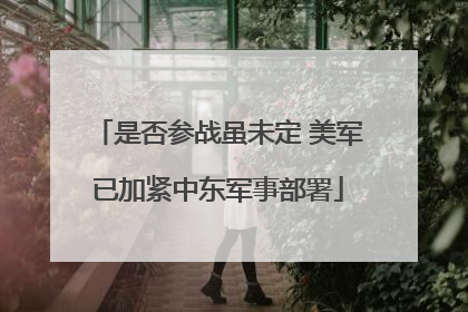 是否参战虽未定 美军已加紧中东军事部署