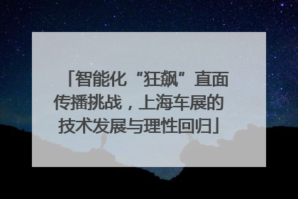 智能化“狂飙”直面传播挑战，上海车展的技术发展与理性回归