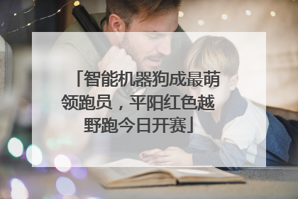 智能机器狗成最萌领跑员，平阳红色越野跑今日开赛