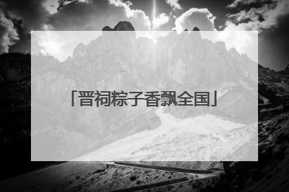 晋祠粽子香飘全国