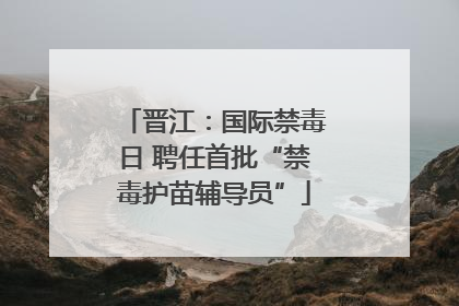 晋江：国际禁毒日 聘任首批“禁毒护苗辅导员”