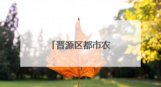晋源区都市农场：特色养殖开辟发展新路径