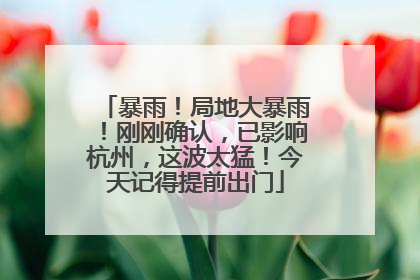 暴雨！局地大暴雨！刚刚确认，已影响杭州，这波太猛！今天记得提前出门