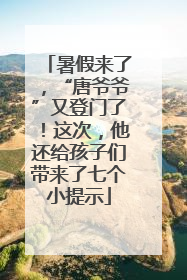 暑假来了，“唐爷爷”又登门了！这次，他还给孩子们带来了七个小提示
