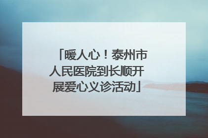 暖人心！泰州市人民医院到长顺开展爱心义诊活动