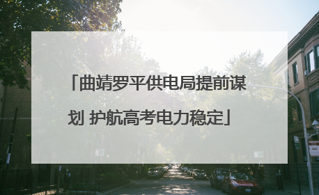 曲靖罗平供电局提前谋划 护航高考电力稳定