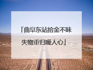 曲阜东站拾金不昧 失物重归暖人心