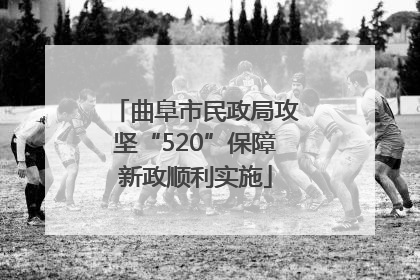 曲阜市民政局攻坚“520”保障新政顺利实施