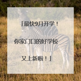 最快9月开学！你家门口的好学校又上新啦！
