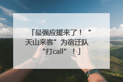最强应援来了！“天山来客”为宿迁队“打call”！