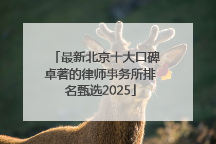 最新北京十大口碑卓著的律师事务所排名甄选2025