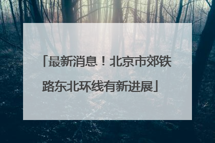 最新消息！北京市郊铁路东北环线有新进展